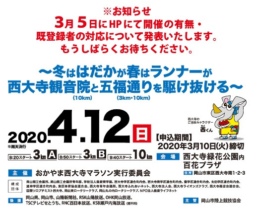 新型コロナウイルス 感染拡大防止のため、おかやま西大寺マラソン2020の中止が決定、、