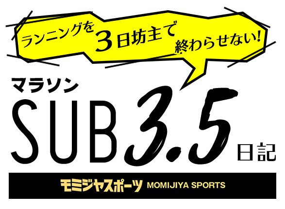 ランニングを３日坊主で終わらせない!シューズ，ギア，練習法をプロが直伝~岡山のスポーツ店モミジヤスポーツ社長のマラソンSUB3・5日記~