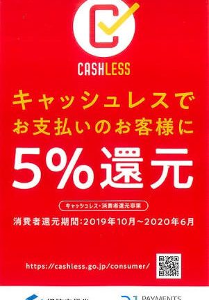 キャッシュレス消費者還元事業終了、キャッシュレス決済は根付くのか？