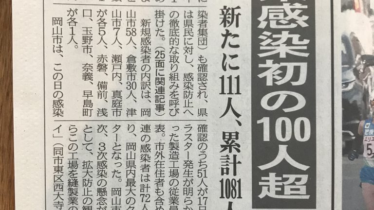 岡山県、医療逼迫で、ステージ４目前？！今出来ることは基本の徹底しかない！