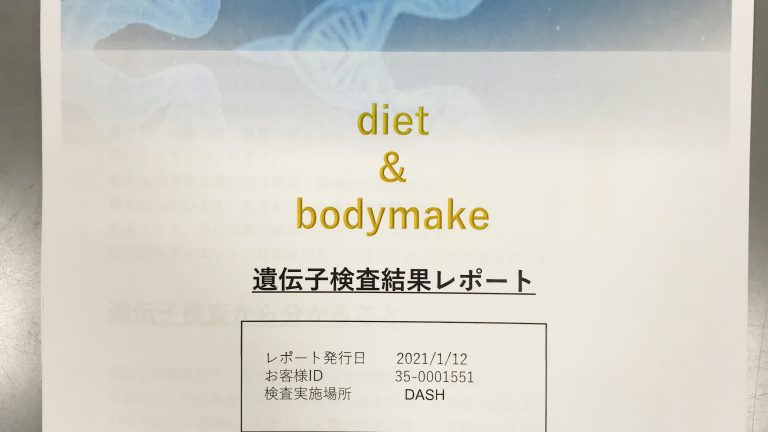 遺伝子検査の結果が届き、無駄なダイエットをしていたことに気づきショック！