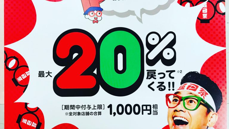 超PayPay祭開幕、20％以上の還元でなければペイペイを使わない旧世代