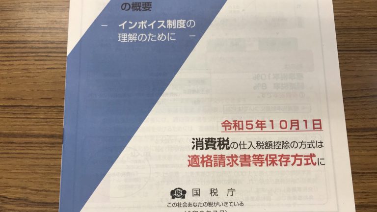 インボイス制度について、ぼくなりに簡単に解説しましょうか？