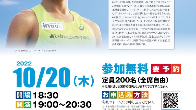 市民ランナーのあるべき姿を学ぼう！川内優輝講演会「市民マラソンとSDGs」