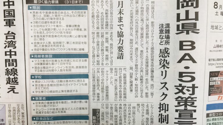 岡山県がBA・5対策宣言！