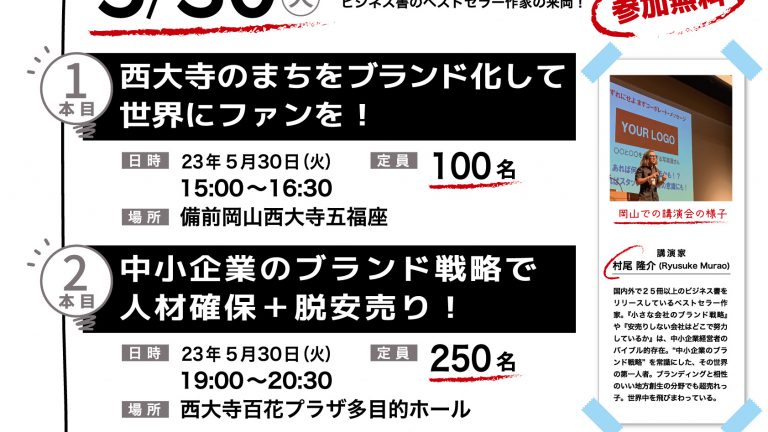 村尾隆介さんのブランディング講演会を岡山で開催します！