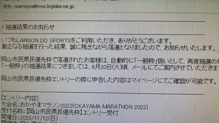 岡山マラソン市民県民優先枠落選の通知が来てホッとする