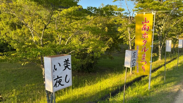 山南ホタル祭りで蛍を観ずに帰る笑