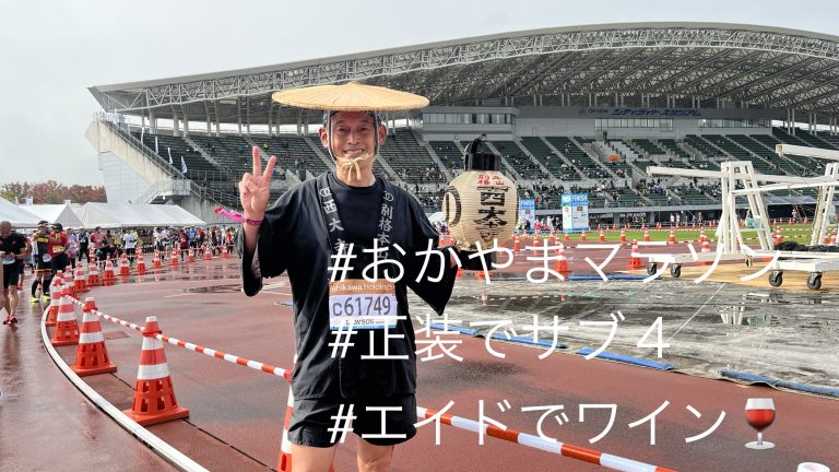 おかやまマラソン当日の過ごし方
