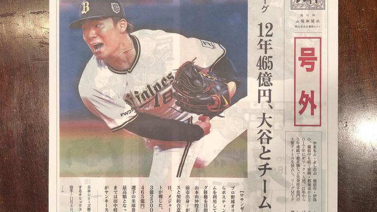 備前市出身、山本由伸ドジャースへ