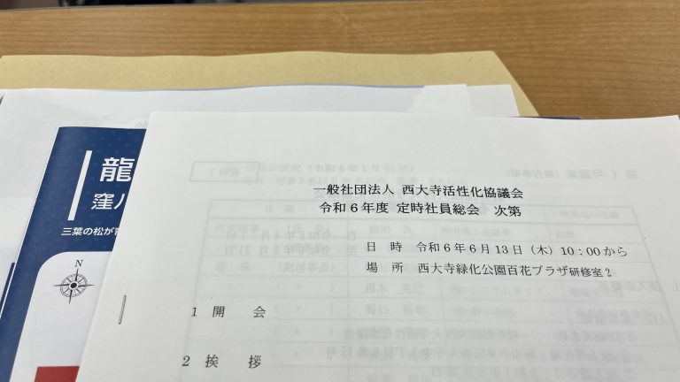 総会シーズンな６月