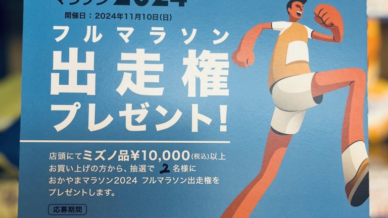 おかやまマラソンを諦めないで！そして、入金を忘れないで！笑