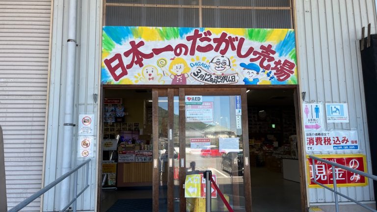 ある意味理想の実店舗、日本一のだがし売場さん