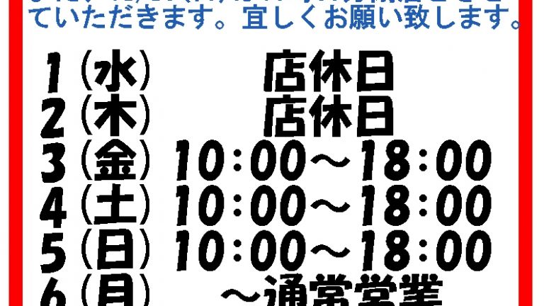 働き方改革で、お正月に休む店が増えてます