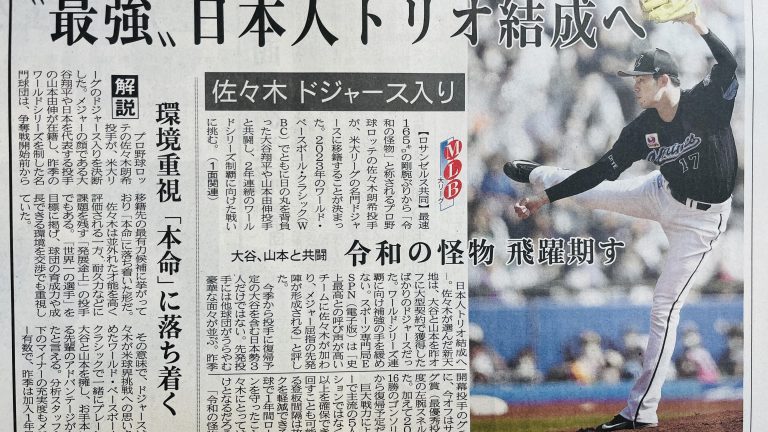 佐々木朗希もドジャースへ！売り手市場の日本人選手